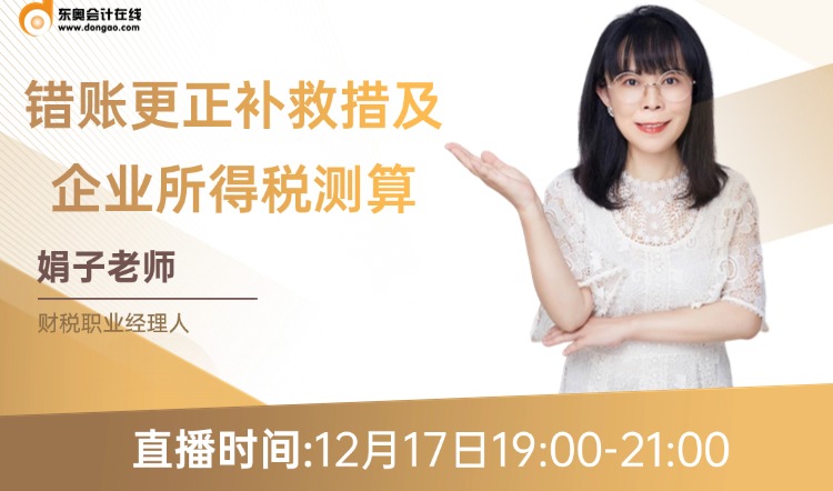 你知道錯(cuò)賬更正補(bǔ)救措施有哪些嗎？又該如何進(jìn)行企業(yè)所得稅測(cè)算呢？