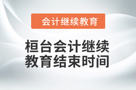 2024年桓臺會計繼續(xù)教育結束時間