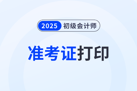 2025年初級(jí)會(huì)計(jì)準(zhǔn)考證下載入口是哪個(gè)？