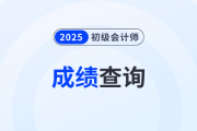 2025年初級(jí)會(huì)計(jì)考試成績(jī)?cè)谀牟樵儯?>
                          </a>
                          <div   id=