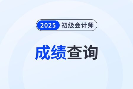 2025年初級(jí)會(huì)計(jì)6月27日00:00出分