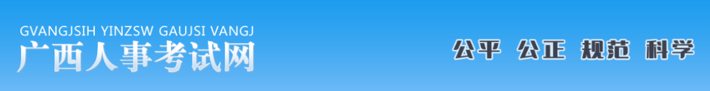 廣西2024年中級(jí)經(jīng)濟(jì)師成績(jī)合格人員公示