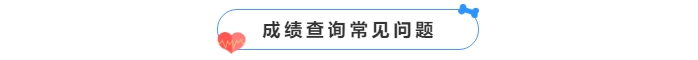 中級(jí)會(huì)計(jì)成績(jī)查詢常見(jiàn)問(wèn)題