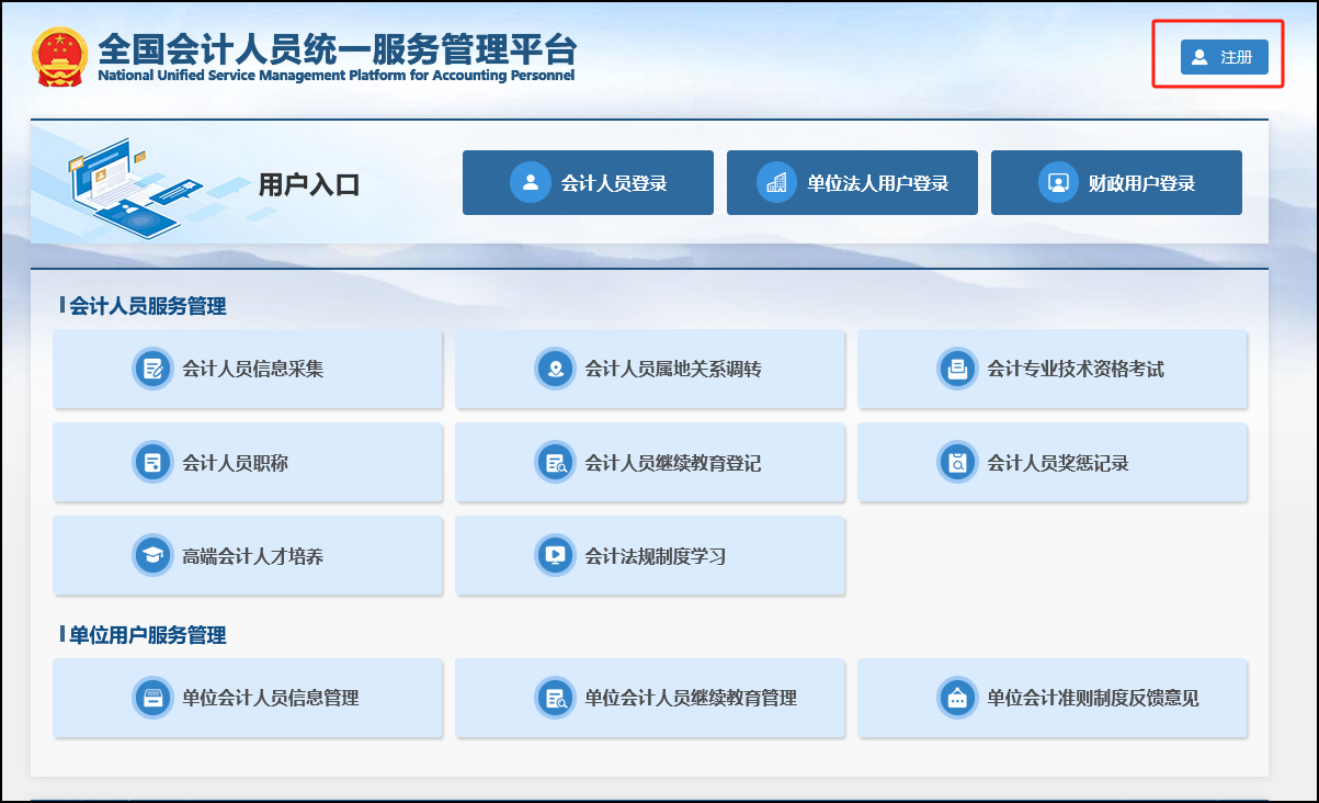 會(huì)計(jì)人員注冊(cè)