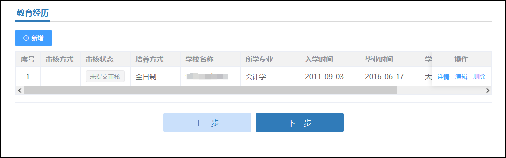 教育經(jīng)歷新增