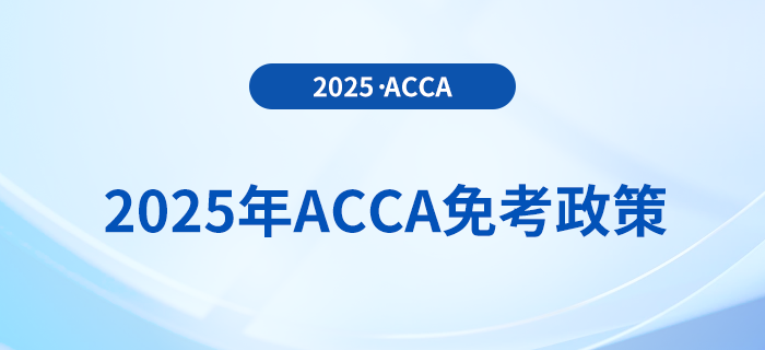 考生須知！2025年acca考試免考政策詳解