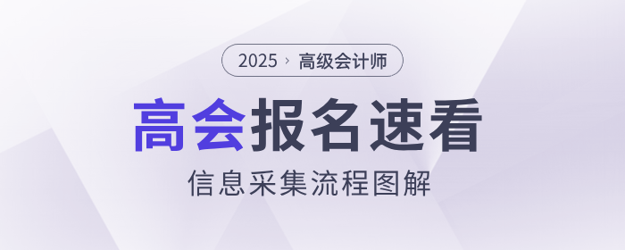 有變化！2025年高級會計師考試信息采集流程速看！