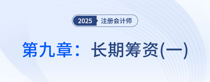 第九章長(zhǎng)期籌資(一)_2025年CPA財(cái)管搶學(xué)記憶樹 第九章長(zhǎng)期籌資(一)_2025年CPA財(cái)管搶學(xué)記憶樹
