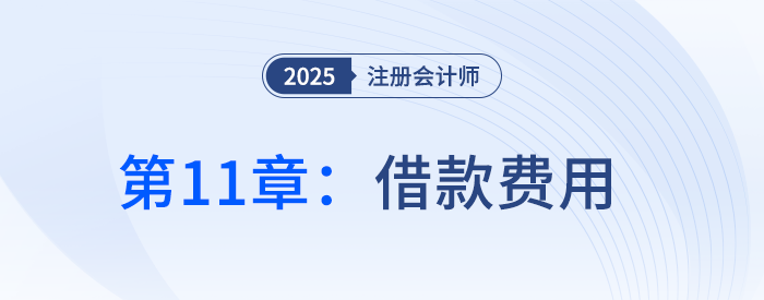 第十一章借款費(fèi)用_25年注冊(cè)會(huì)計(jì)師會(huì)計(jì)搶學(xué)記憶樹