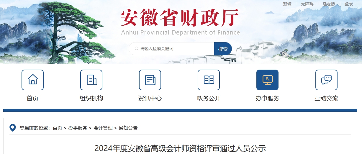 安徽省2024年高級(jí)會(huì)計(jì)師資格評(píng)審?fù)ㄟ^(guò)人員公示