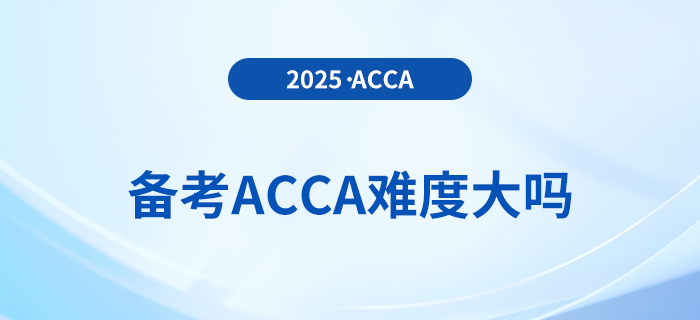 備考acca難度大嗎？何時備考最佳