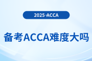 備考acca難度大嗎？何時(shí)備考最佳