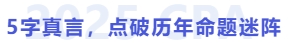 5字真言，點破歷年命題迷陣