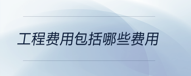 工程費用包括哪些費用