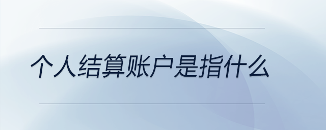 個人結(jié)算賬戶是指什么