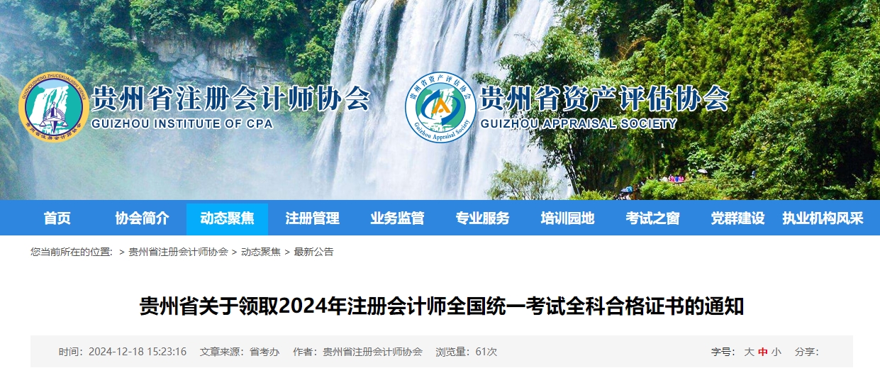 貴州省關(guān)于領(lǐng)取2024年注冊(cè)會(huì)計(jì)師全國(guó)統(tǒng)一考試全科合格證書的通知