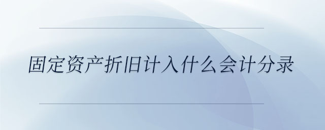固定資產(chǎn)折舊計入什么會計分錄