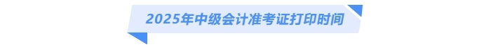2025年中級會計準(zhǔn)考證打印時間