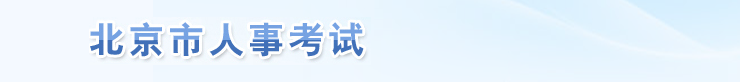 北京2024年中級經(jīng)濟師考試成績合格人數(shù)公示