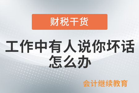 工作中有人說你壞話，怎么辦？