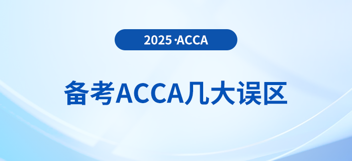 抓緊收藏！2025年備考acca避免幾大誤區(qū)