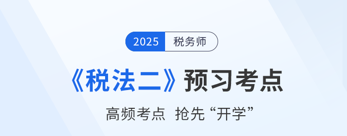 2025稅務師考試《稅法二》預習攻略：搶先學，掌握恒考點