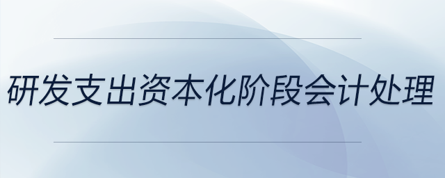 研發(fā)支出資本化階段會計處理