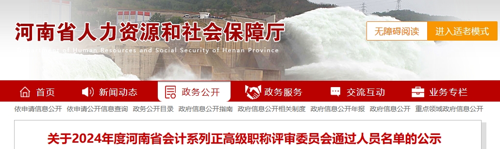 河南省2024年正高級會計職稱評審委員會通過人員名單的公示