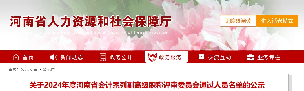 河南省2025年副高級會計(jì)師職稱評審委員會通過人員名單的公示