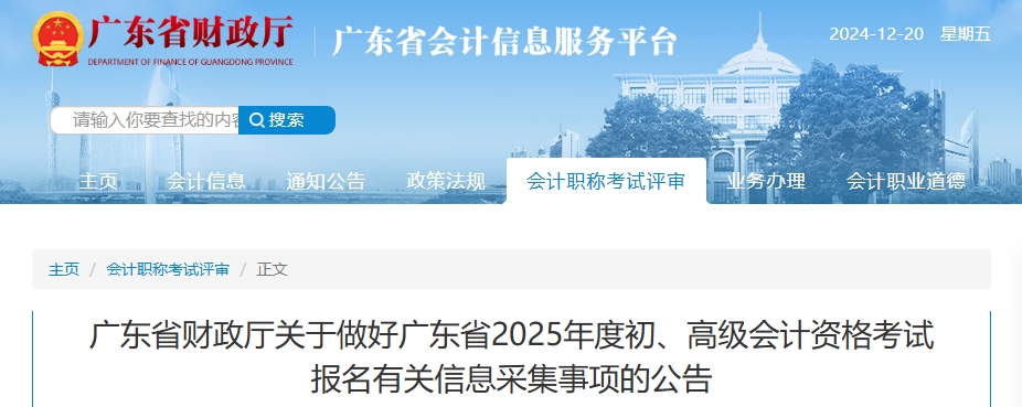廣東2025年高級會計資格考試報名有關(guān)信息采集事項的公告