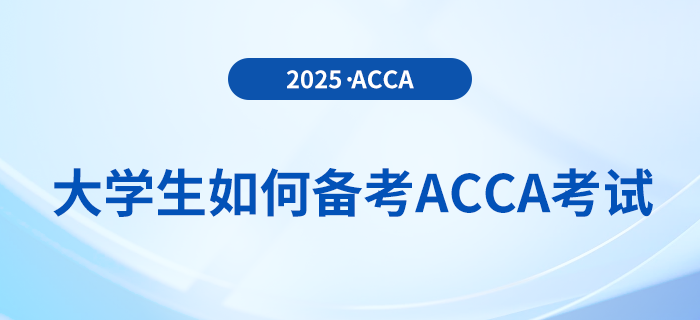 大學(xué)生備考acca應(yīng)注意哪些問題？該如何備考