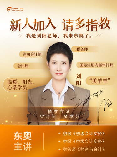 大咖駕到！劉陽老師入駐東奧，初級會計師資陣容再升級！