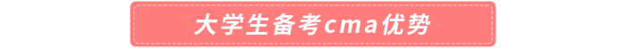 大學(xué)生備考cma優(yōu)勢(shì)