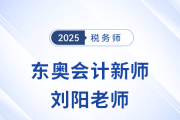 2025稅務師新考季，東奧迎來新女神「劉陽」老師！
