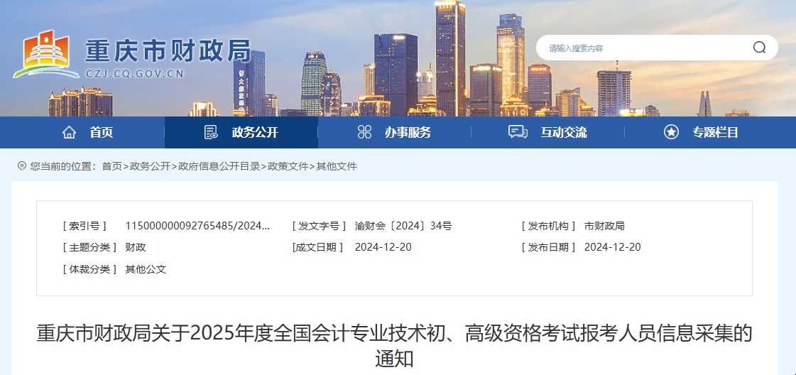重慶市2025年高級會計師報考人員信息采集的通知