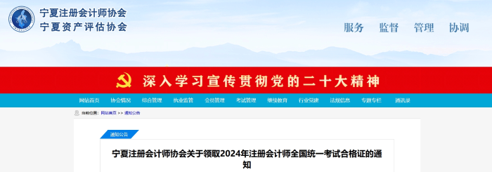 寧夏關(guān)于領(lǐng)取2024年注冊會計師全國統(tǒng)一考試合格證的通知