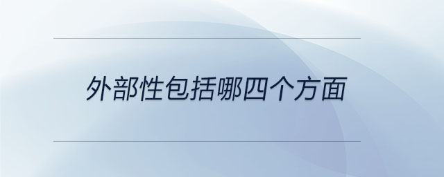 外部性包括哪四個(gè)方面