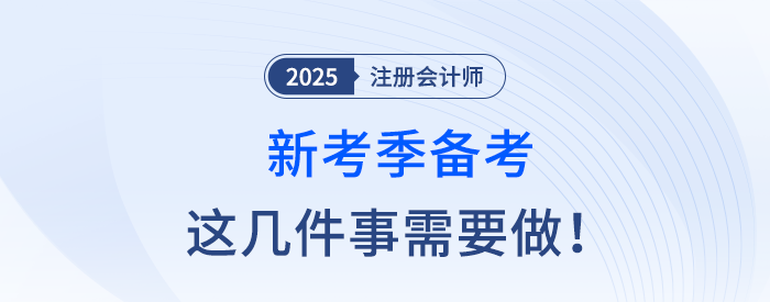 新考季備考注冊(cè)會(huì)計(jì)師考試，這幾件事應(yīng)注意！