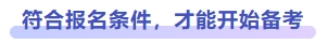 符合報(bào)名條件，才能開始備考