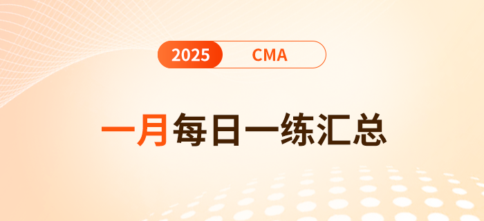 2025年cma考試一月份每日一練匯總