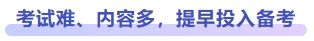 考試難、內(nèi)容多，提早投入備考