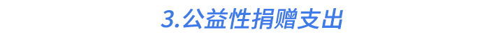 3.公益性捐贈(zèng)支出