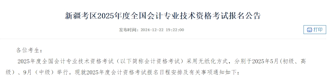 新疆2025年中級(jí)會(huì)計(jì)師考試6月16日開(kāi)始報(bào)名 新疆2025年中級(jí)會(huì)計(jì)師考試6月16日開(kāi)始報(bào)名