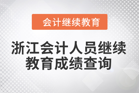 2024年浙江會(huì)計(jì)人員繼續(xù)教育成績(jī)查詢 2024年浙江會(huì)計(jì)人員繼續(xù)教育成績(jī)查詢