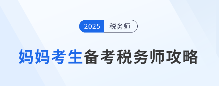 稅務(wù)師職業(yè)資格證：助媽媽級考生重塑職場航向！