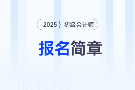 西藏拉薩2025年初級會計考試報名時間1月3日開始！