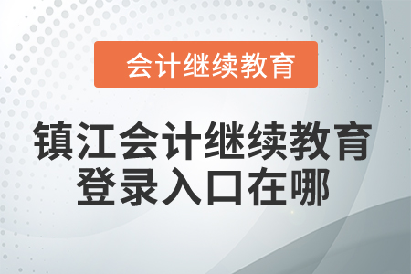 2024年鎮(zhèn)江會計繼續(xù)教育登錄入口在哪？