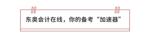 東奧會計在線，你的備考“加速器”