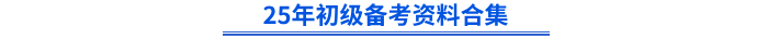 25年初級(jí)備考資料合集