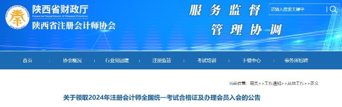 陜西：2024年注冊會計師全國統(tǒng)一考試合格證領取公告